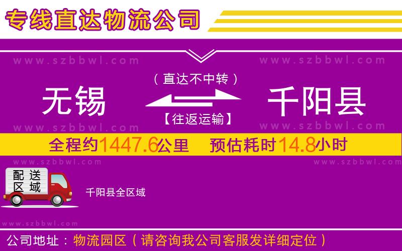 無錫到千陽(yáng)縣物流公司