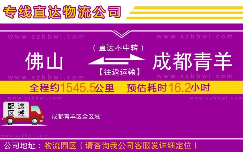 佛山到成都青羊區(qū)物流公司