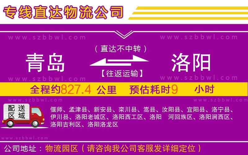 青島到洛陽物流公司