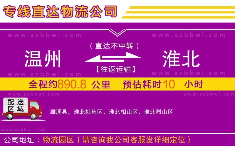 溫州到淮北物流公司