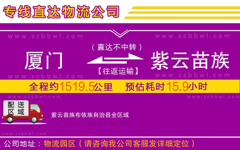 廈門到紫云苗族布依族自治縣物流專線