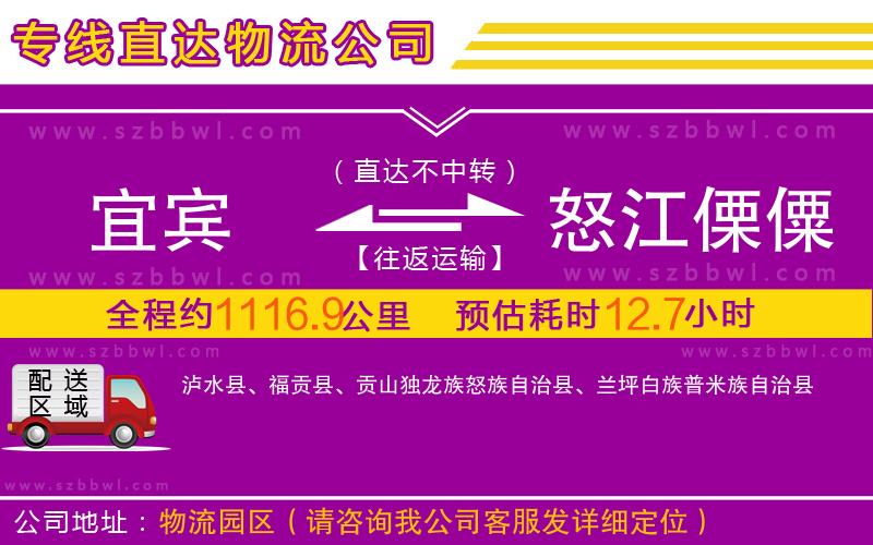 宜賓到怒江傈僳族自治州物流專線