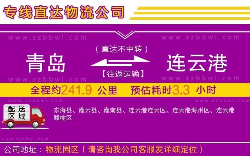 青島到連云港物流專線