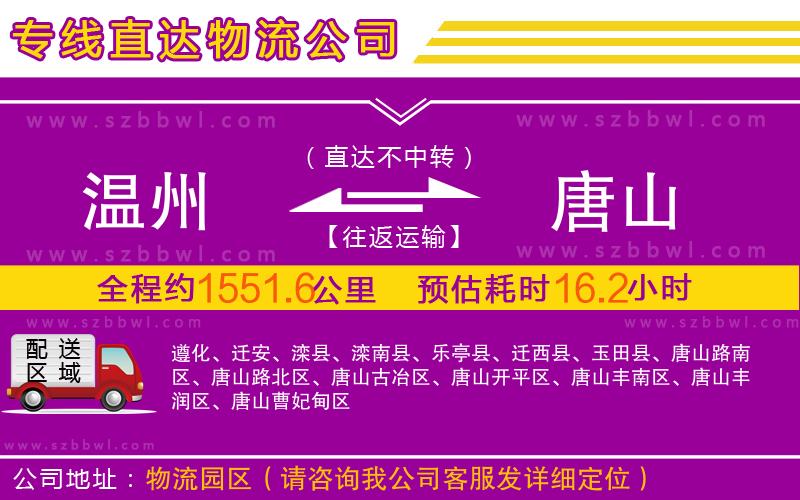 溫州到唐山物流公司