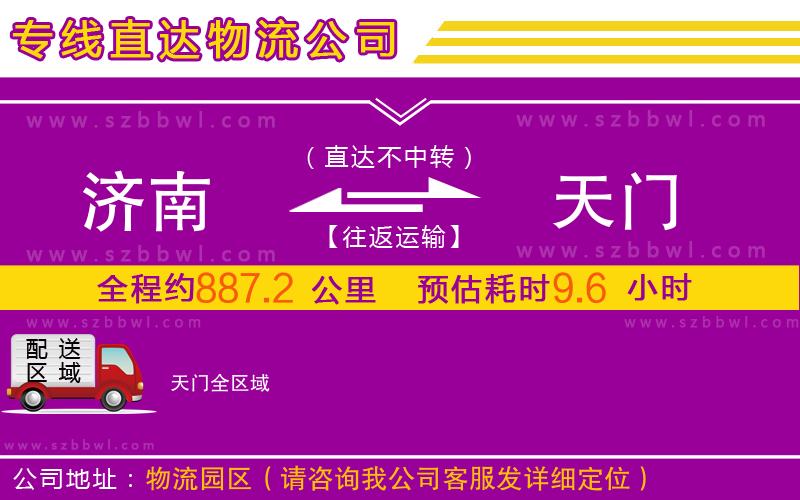 濟(jì)南到天門物流公司
