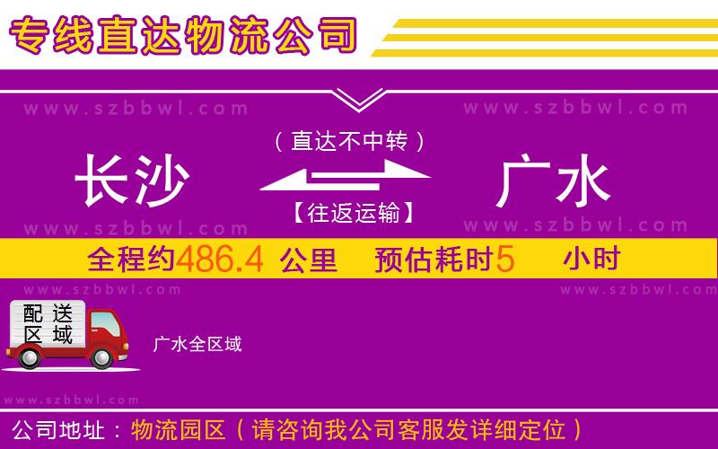 長(zhǎng)沙到廣水物流公司