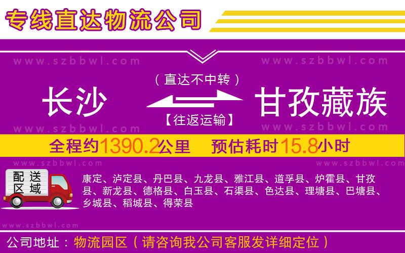 長(zhǎng)沙到甘孜藏族自治州物流公司