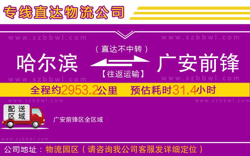 哈爾濱到廣安前鋒區(qū)物流專線