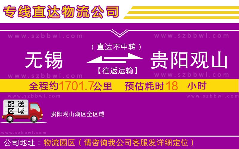 無錫到貴陽觀山湖區(qū)物流公司