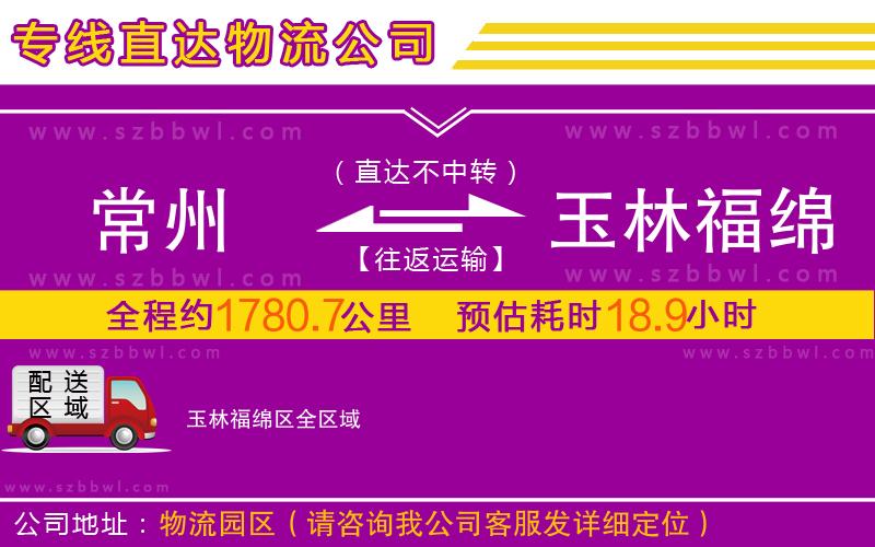 常州到玉林福綿區(qū)物流專線