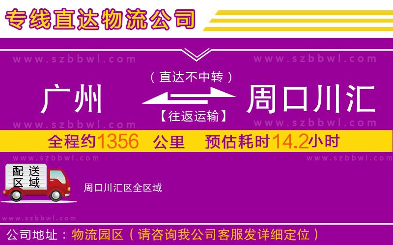 廣州到周口川匯區(qū)物流公司