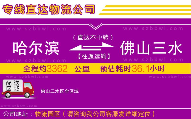 哈爾濱到佛山三水區(qū)物流專線