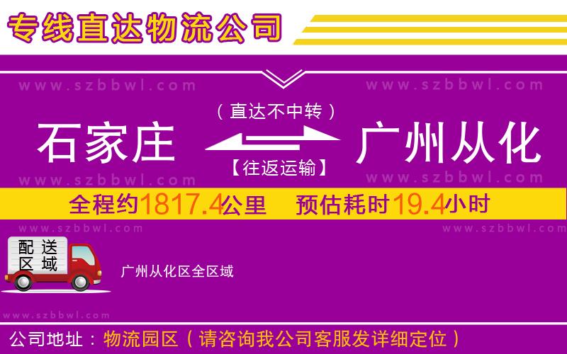 石家莊到廣州從化區(qū)物流公司