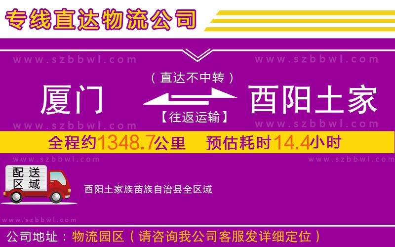 廈門到酉陽土家族苗族自治縣物流公司