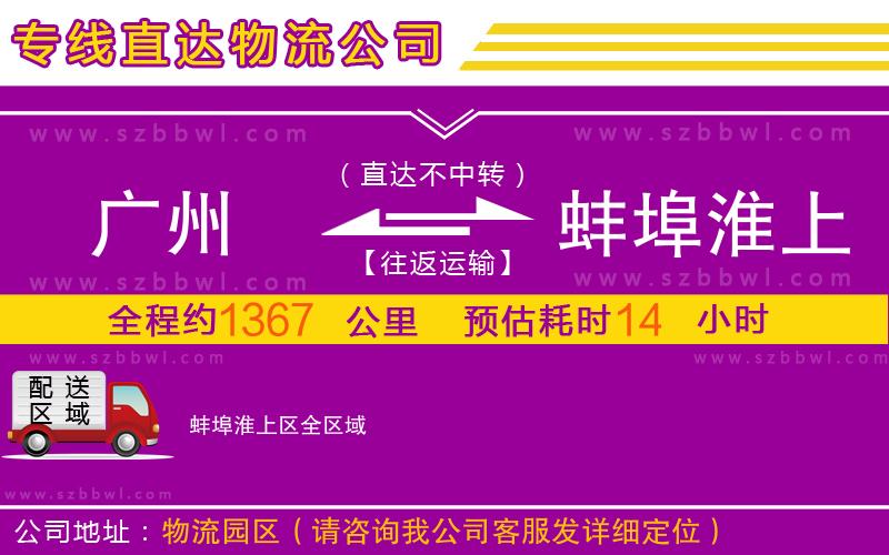 廣州到蚌埠淮上區(qū)物流專線