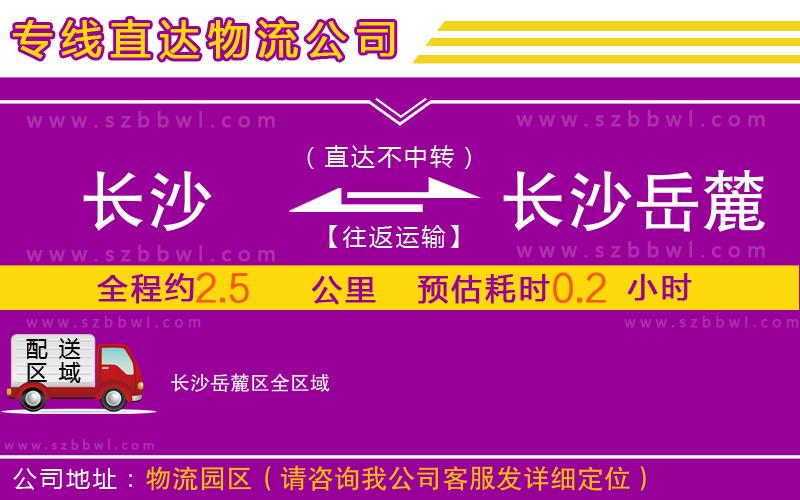 長(zhǎng)沙到長(zhǎng)沙岳麓區(qū)物流專(zhuān)線(xiàn)