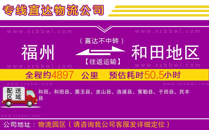 福州到和田地區(qū)物流專線