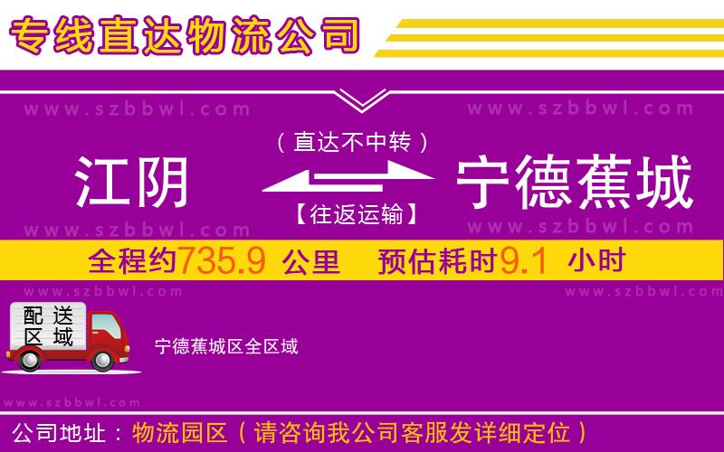 江陰到寧德蕉城區(qū)物流公司