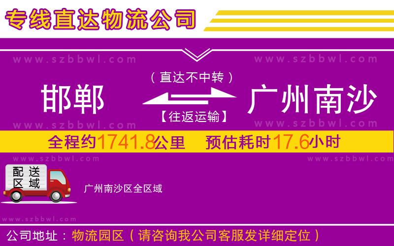 邯鄲到廣州南沙區(qū)物流公司