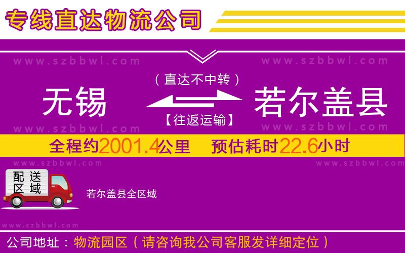 無錫到若爾蓋縣物流公司