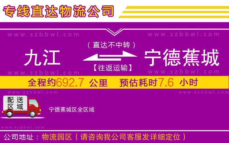 九江到寧德蕉城區(qū)物流公司