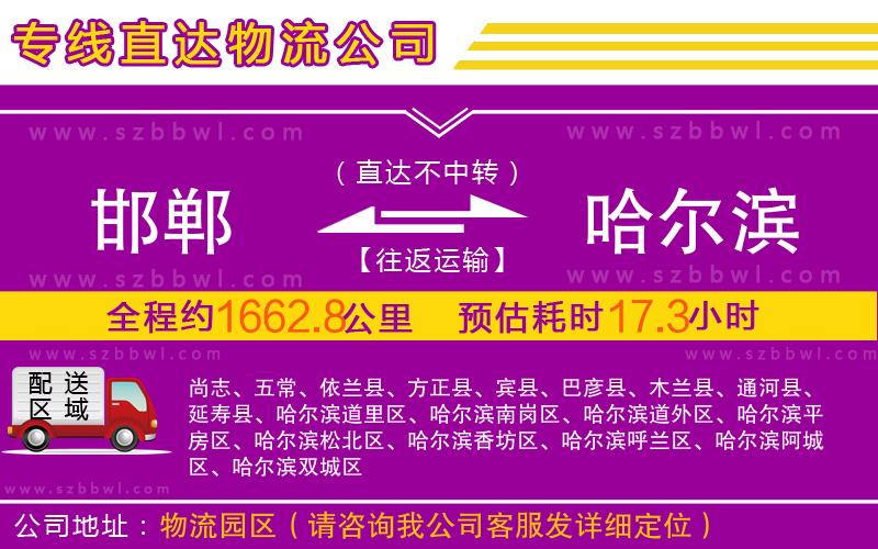 邯鄲到哈爾濱物流專線