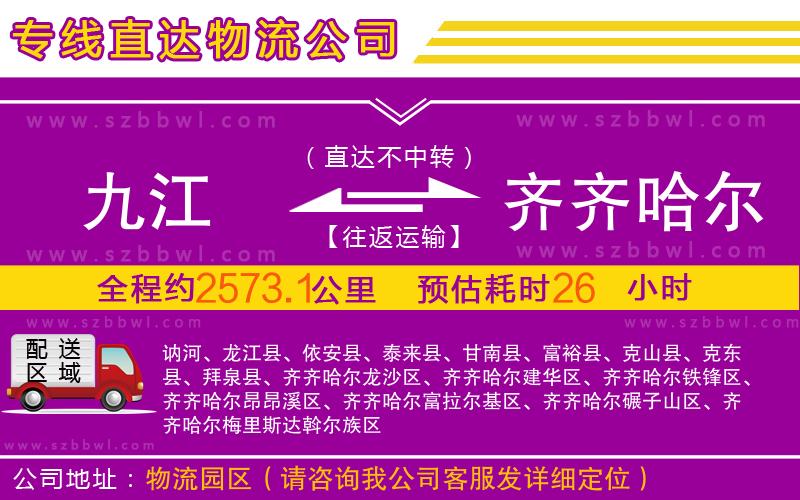 九江到齊齊哈爾物流公司