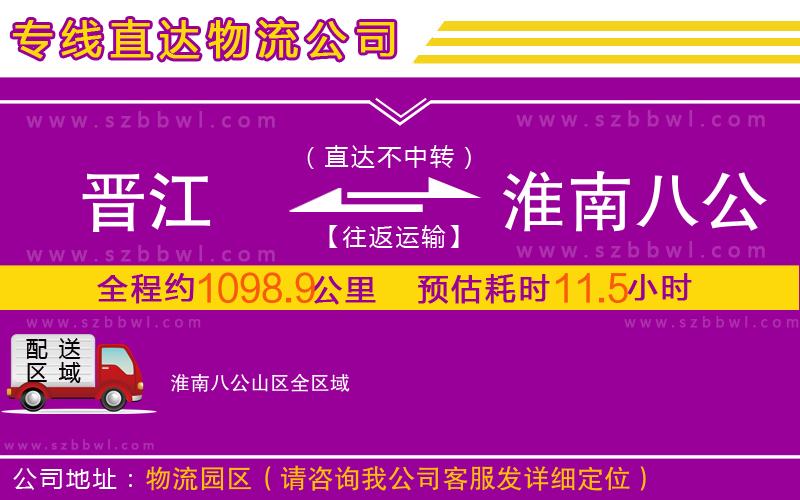 晉江到淮南八公山區(qū)物流專線