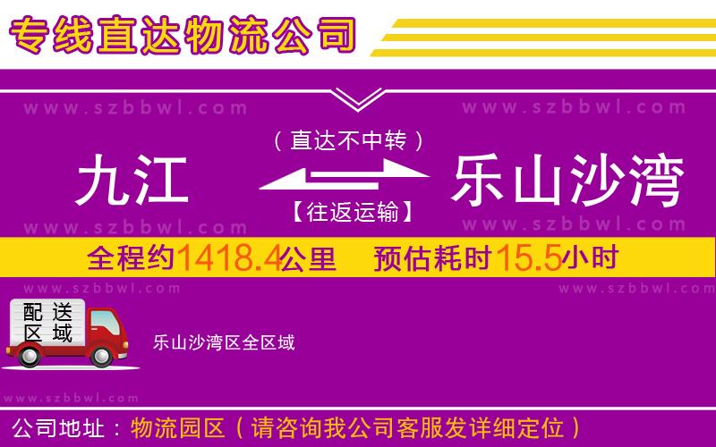 九江到樂山沙灣區(qū)物流專線