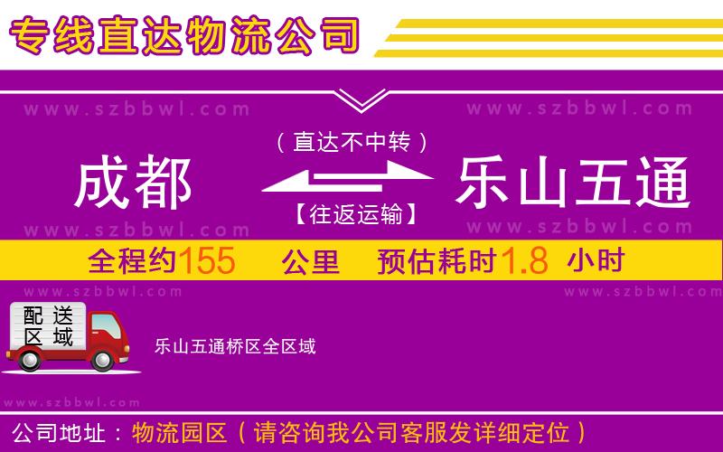 成都到樂山五通橋區(qū)物流公司