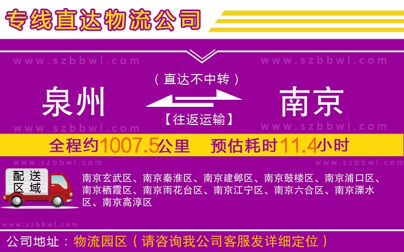 泉州到南京物流專線