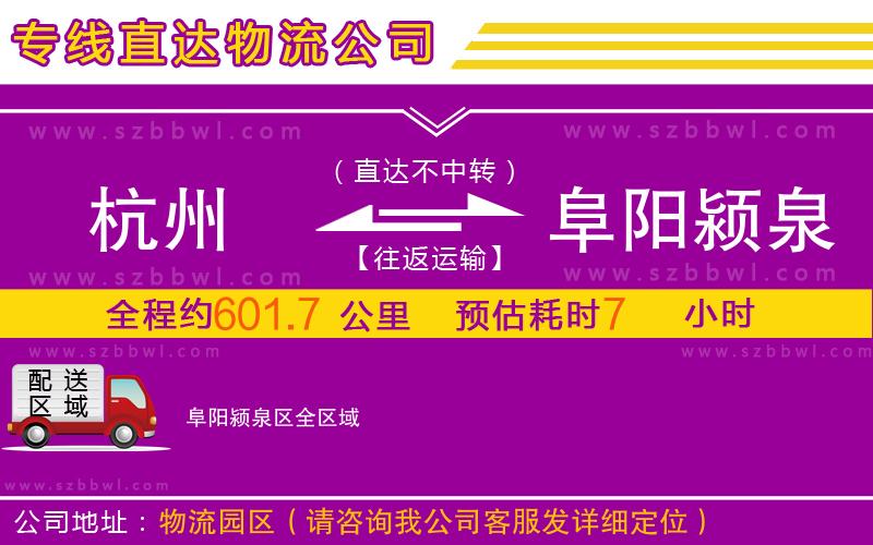 杭州到阜陽潁泉區(qū)物流公司