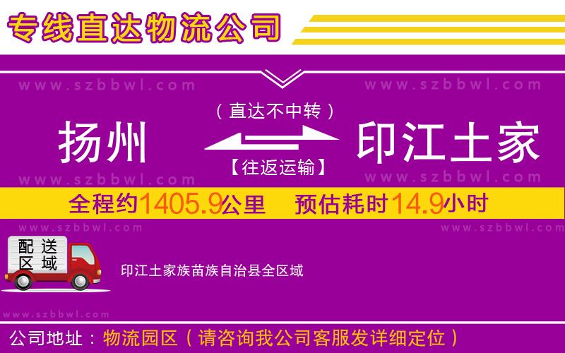 揚(yáng)州到印江土家族苗族自治縣物流公司