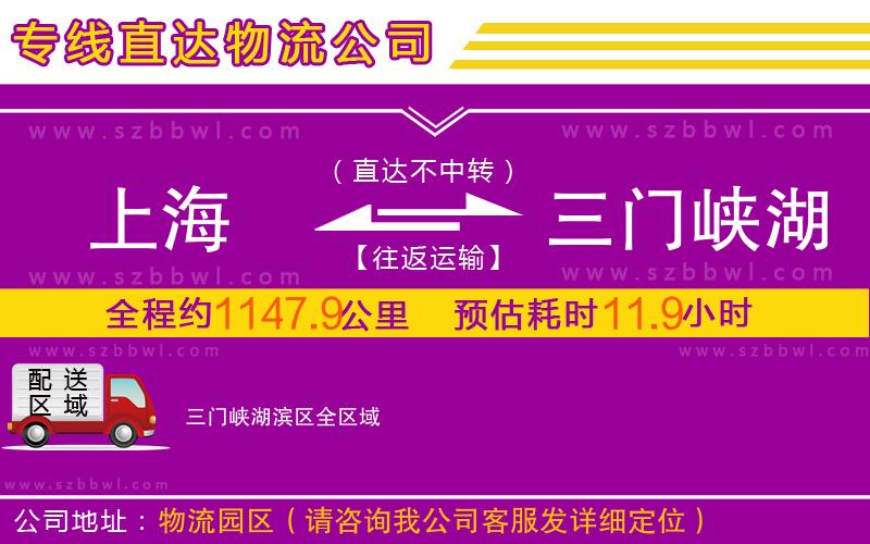 上海到三門(mén)峽湖濱區(qū)物流公司