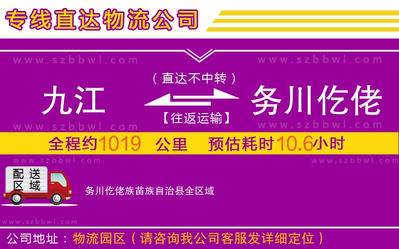 九江到務(wù)川仡佬族苗族自治縣物流專線
