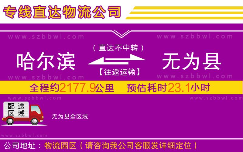 哈爾濱到無為縣物流公司