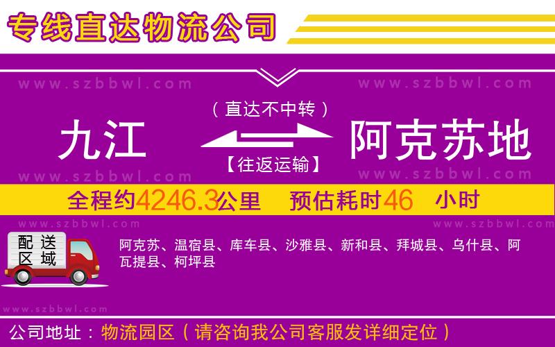 九江到阿克蘇地區(qū)物流公司