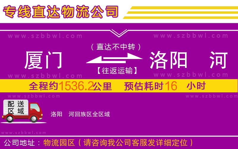 廈門到洛陽瀍河回族區(qū)物流專線