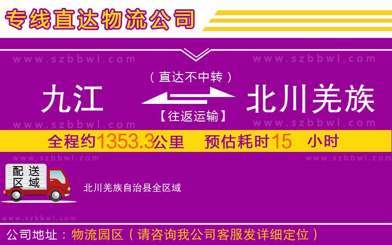 九江到北川羌族自治縣物流專線