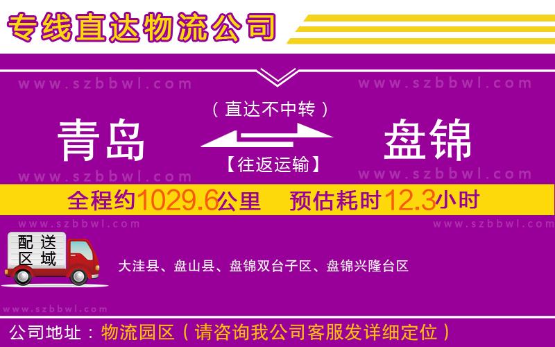 青島到盤(pán)錦物流公司