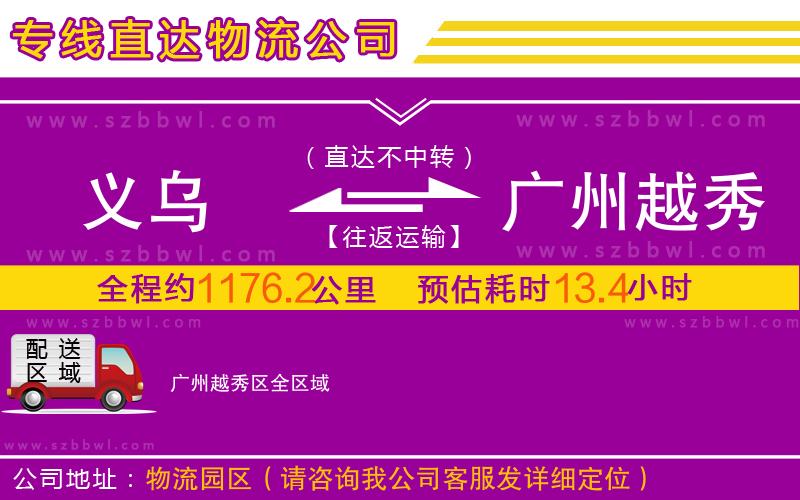 義烏到廣州越秀區(qū)物流公司