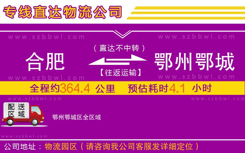 合肥到鄂州鄂城區(qū)物流專線