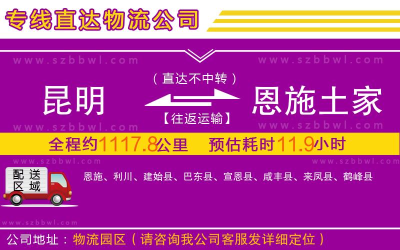 昆明到恩施土家族苗族自治州物流公司