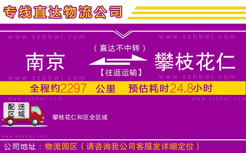 南京到攀枝花仁和區(qū)物流公司