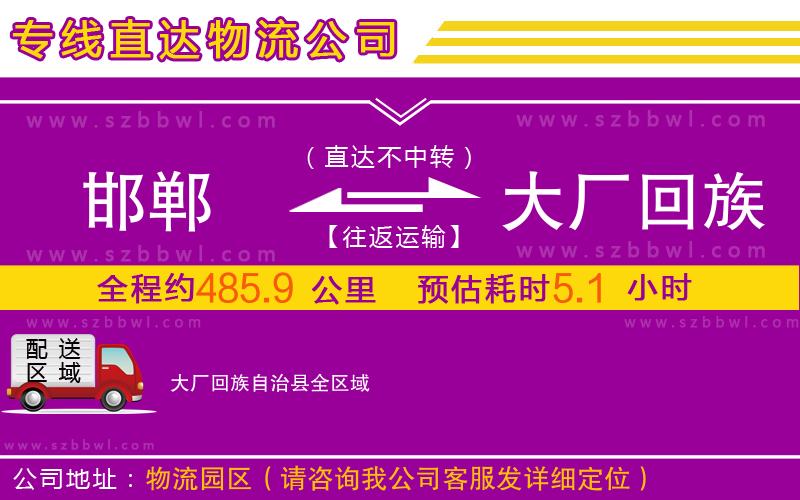邯鄲到大廠回族自治縣物流公司