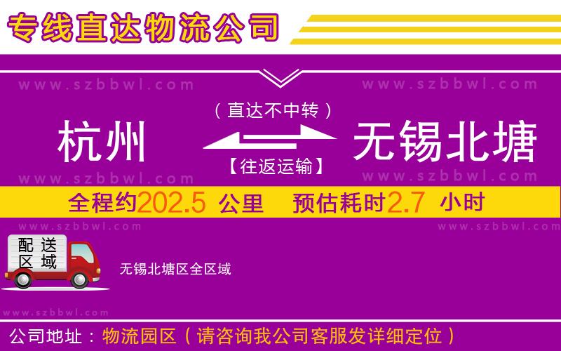 杭州到無(wú)錫北塘區(qū)物流公司