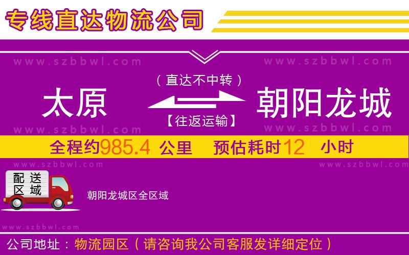 太原到朝陽(yáng)龍城區(qū)物流公司