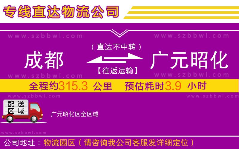 成都到廣元昭化區(qū)物流公司