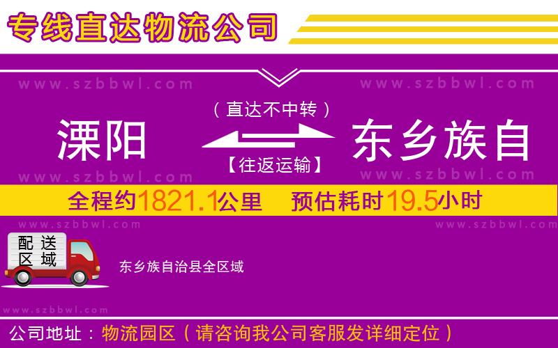 溧陽到東鄉(xiāng)族自治縣物流專線