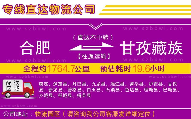 合肥到甘孜藏族自治州物流公司